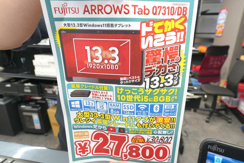 第10世代Core搭載の13.3インチ富士通製Windowsタブレットが27,800円