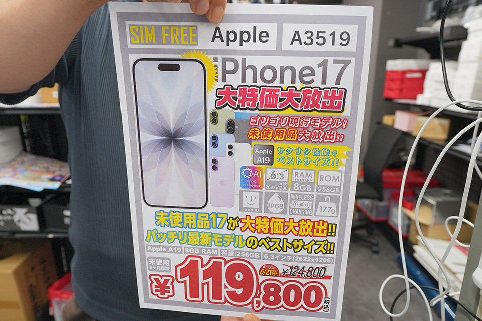 iPhone 17 256GB」が119,800円！未使用品の期間限定セール - AKIBA PC
