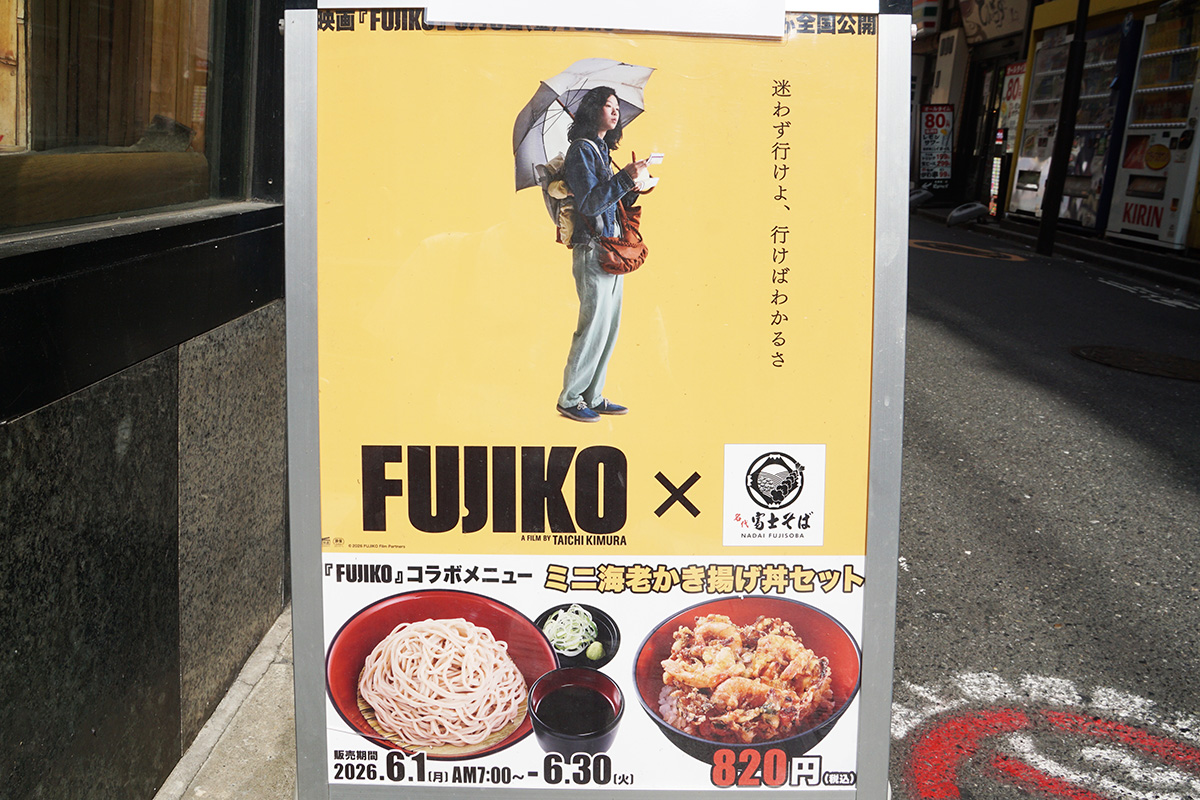 名代 富士そば 秋葉原店(6月6日撮影)