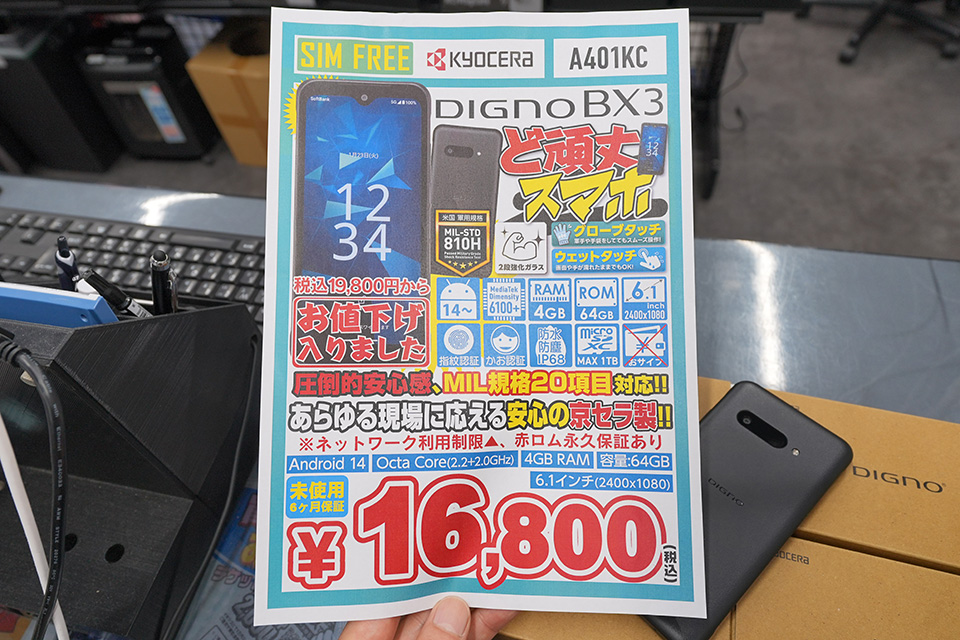 京セラの6.1インチスマホ「DIGNO BX3」が16,800円！未使用品が大量入荷