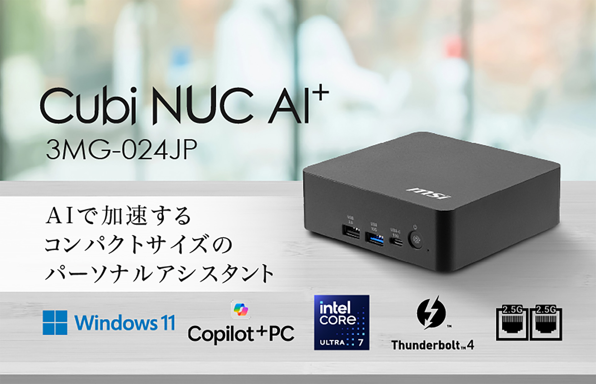 「Cubi NUC AI+ 3MG-024JP」