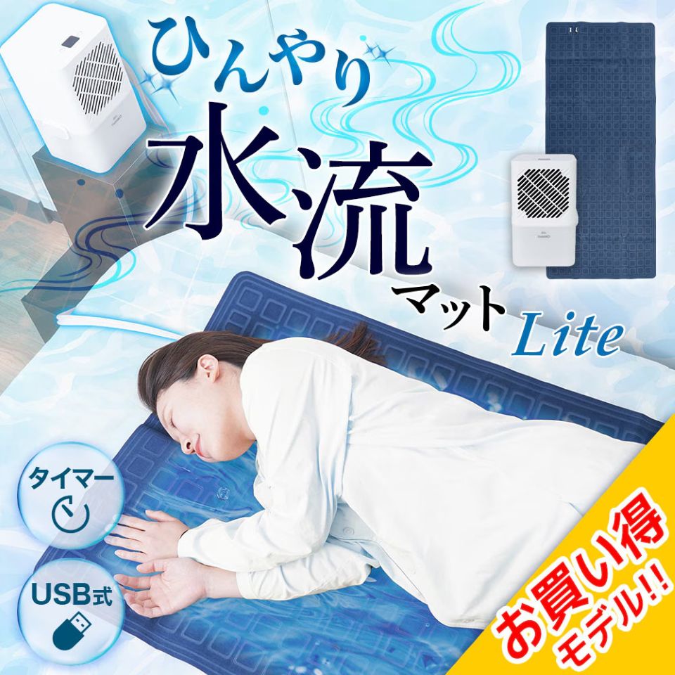 水冷式クールマット 送風ファン搭載 水循環冷却 USB電源対応 3段階温度調整 サンコーの「ひんやり水流快眠マット Lite」が12,800円、シンプル操作