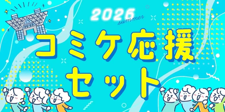 一般参加からサークル・コスプレ参加までカバー！夏コミに役立つ「2026