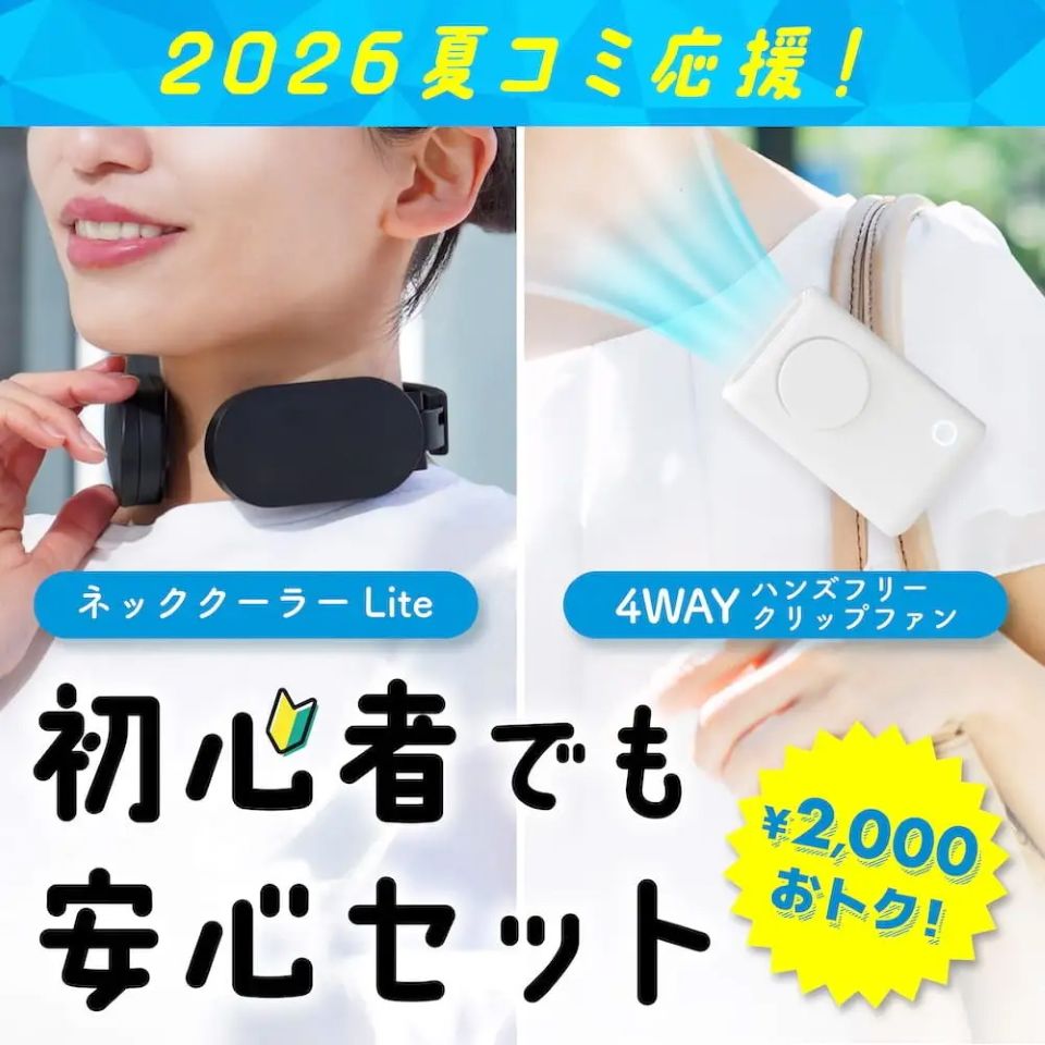 一般参加からサークル・コスプレ参加までカバー！夏コミに役立つ「2026
