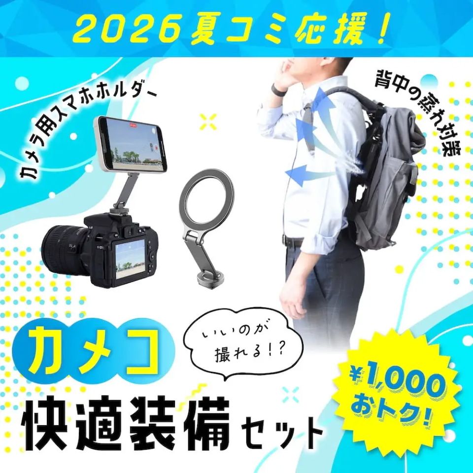 一般参加からサークル・コスプレ参加までカバー！夏コミに役立つ「2026