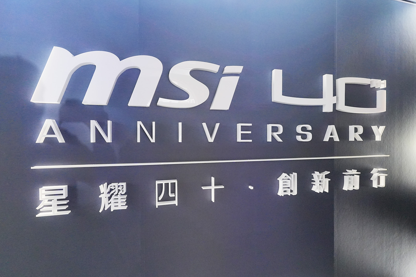 MSI40周年記念イベントは台湾の台北市にある松山文創園区で行われた