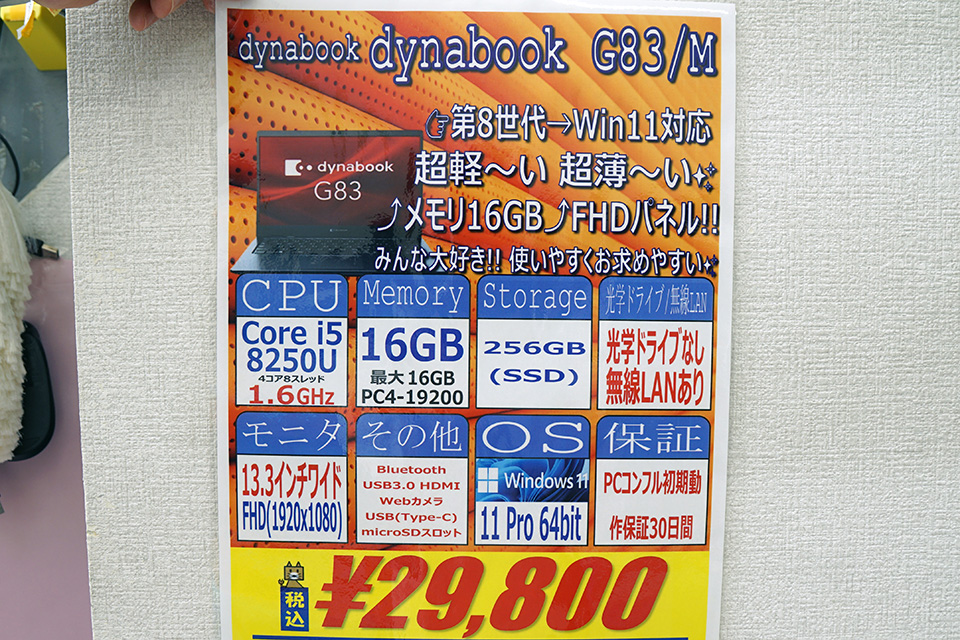 13.3インチ「dynabook G83/M」が29,800円！16GBメモリ搭載の中古PC