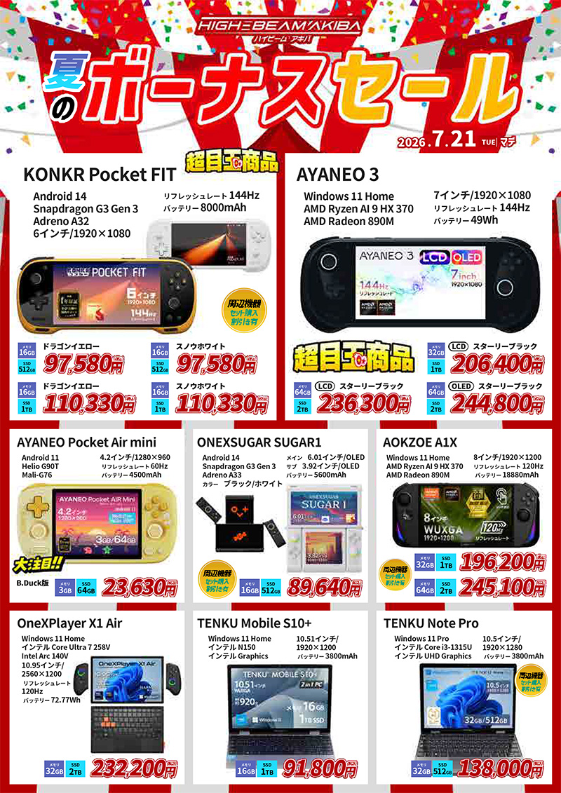 Androidゲーム機/ポータブルゲーミングPCが最大20%オフ！「夏の