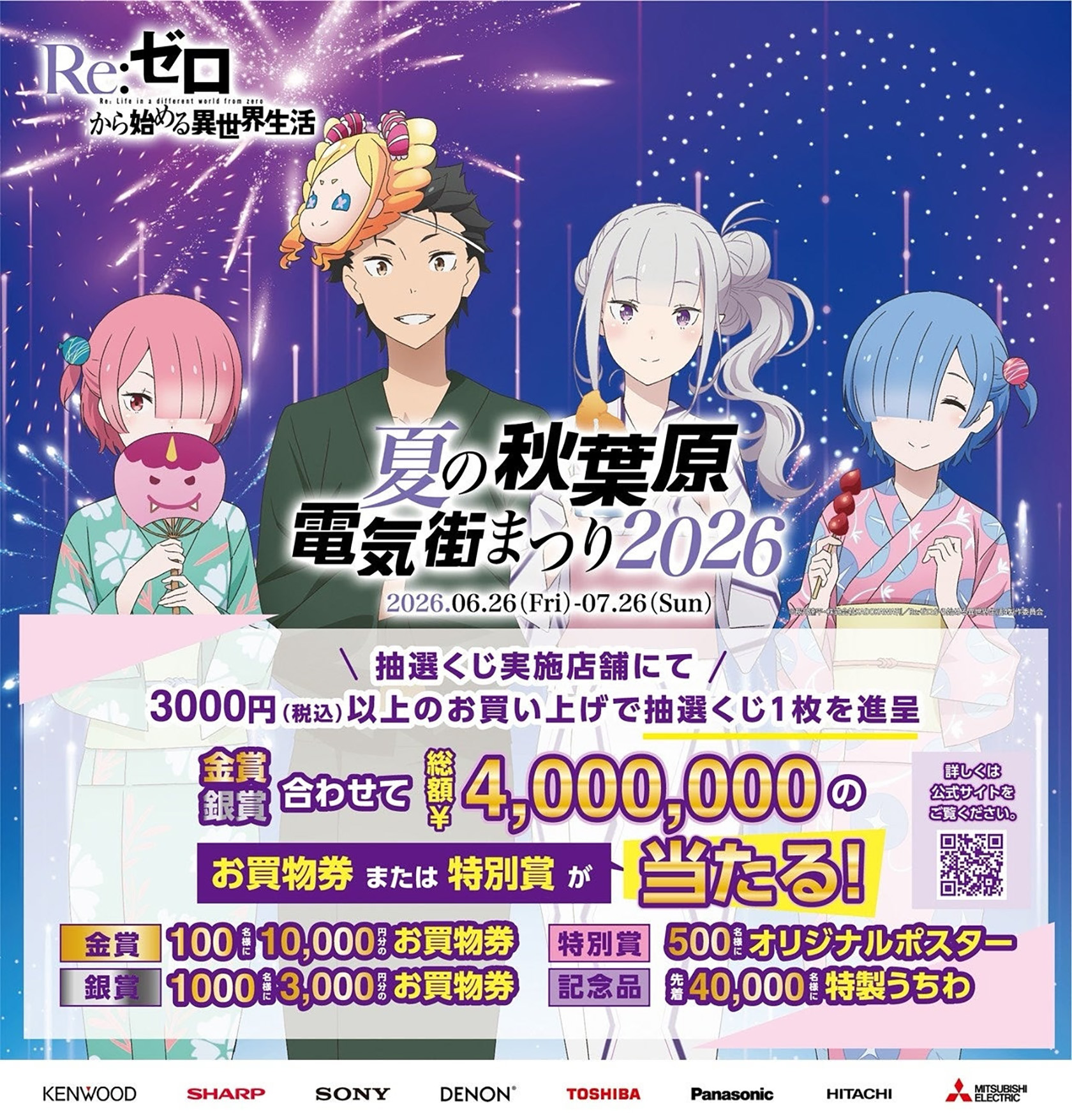 夏の秋葉原電気街まつり 2026