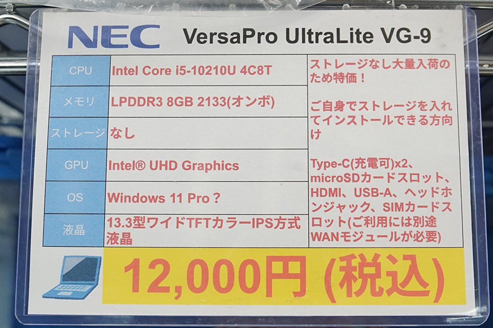 訳あり NEC VersaPro VG-7 i5-10210U 8GB Core i5-10210U搭載のNEC製13.3型ノートPCが12,000円、ストレージなし