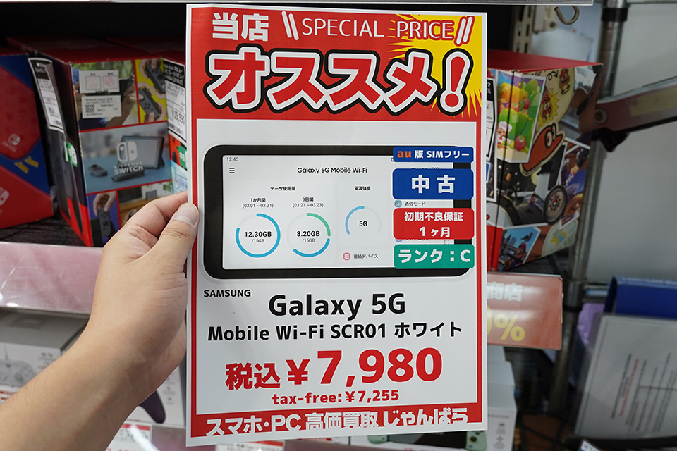 5G対応の「Galaxy 5G Mobile Wi-Fi SCR01」が7,980円！中古品セール