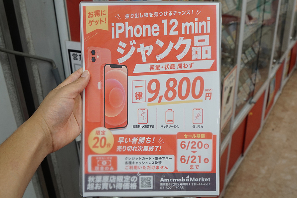 iPhone 12 miniのジャンク品が9,800円！期間限定セール - AKIBA PC