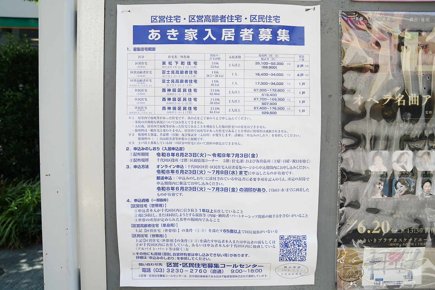 No.C-632 神田和泉町1番地 千代田区掲示板(6月13日撮影)
