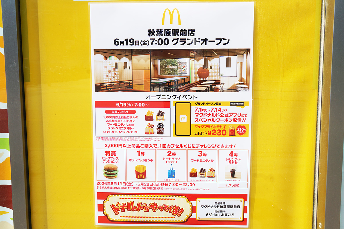 マクドナルド秋葉原駅前店(6月13日撮影)