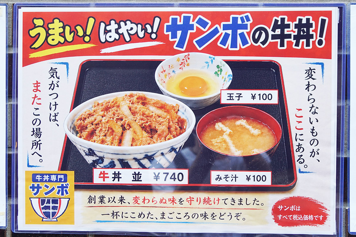 牛丼専門 サンボ(6月13日撮影)