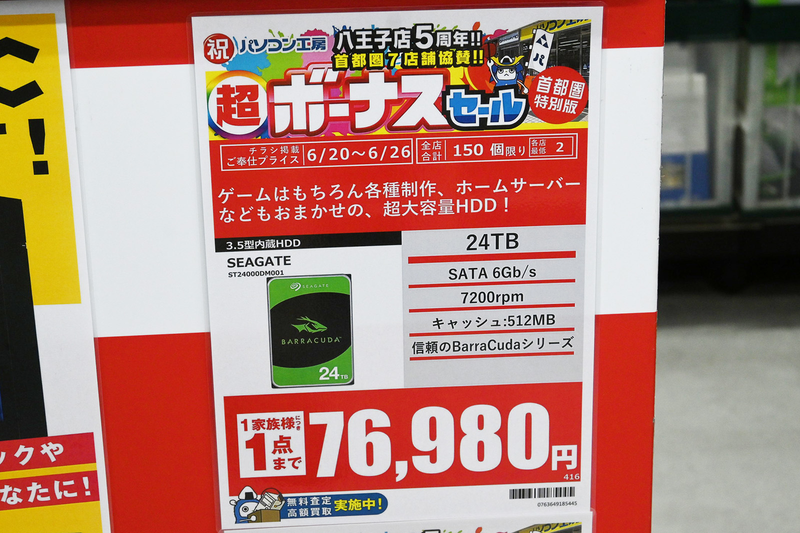 Seagate「BarraCuda」ST24000DM001(24TB)が76,980円(6月20日撮影)