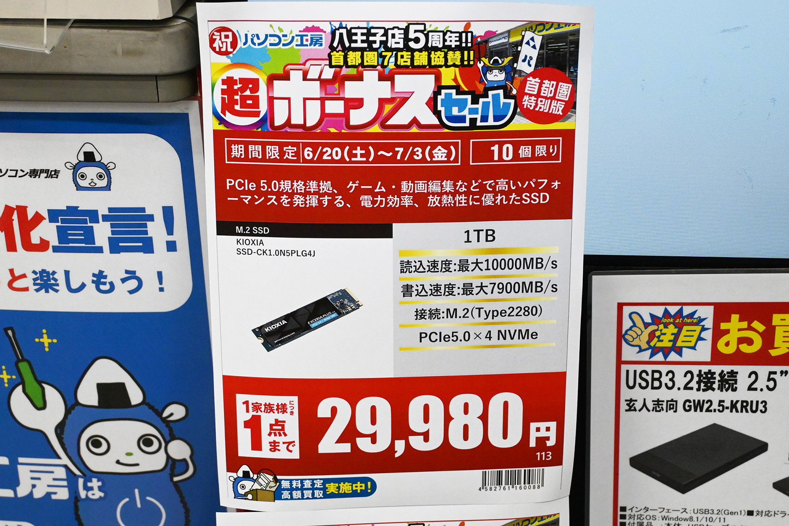 キオクシア「EXCERIA PLUS G4」1TBが29,980円(6月20日撮影)