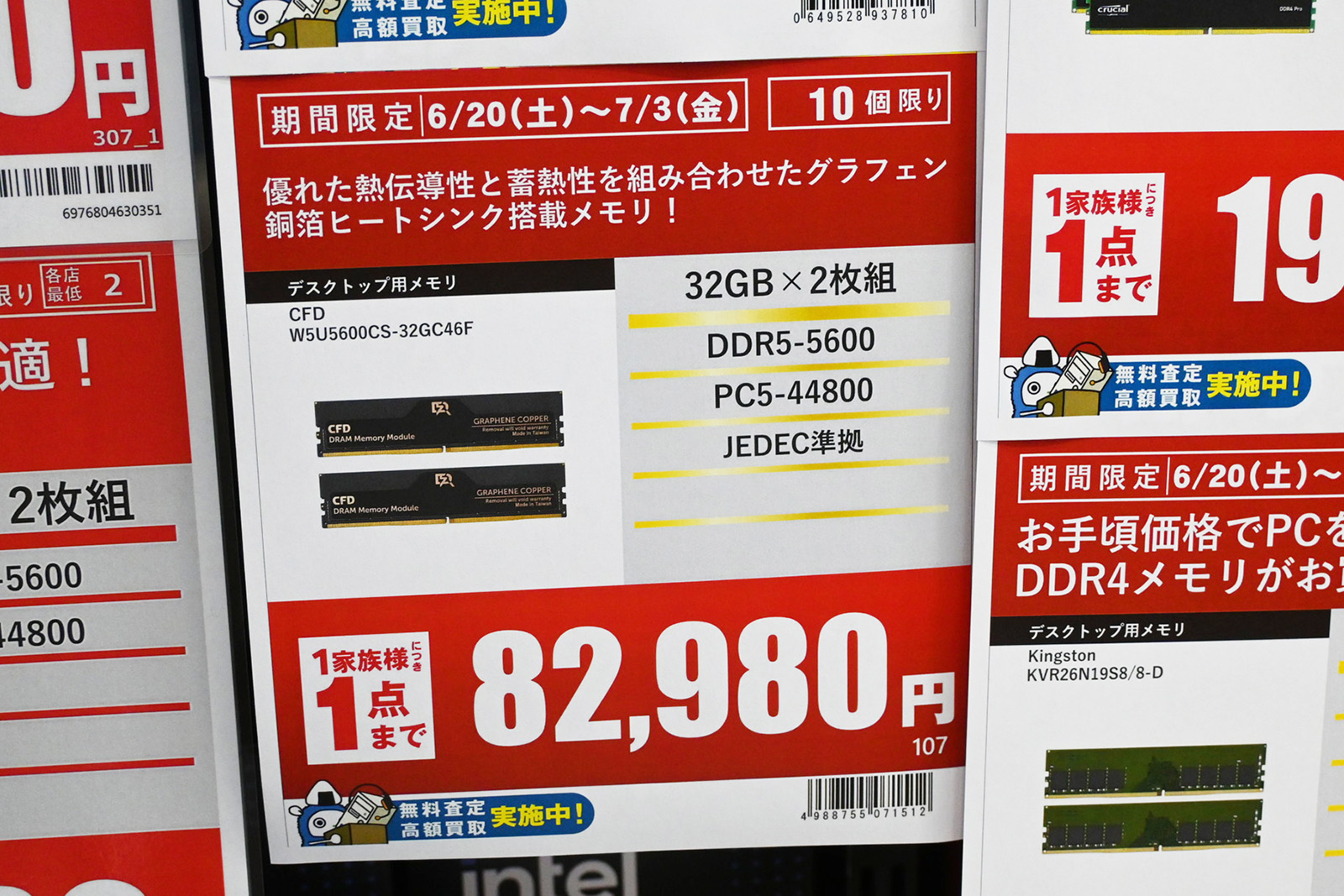 「DDR5-5600」32GB×2枚組(グラフェン銅箔ヒートシンク搭載)が82,980円(6月20日撮影)