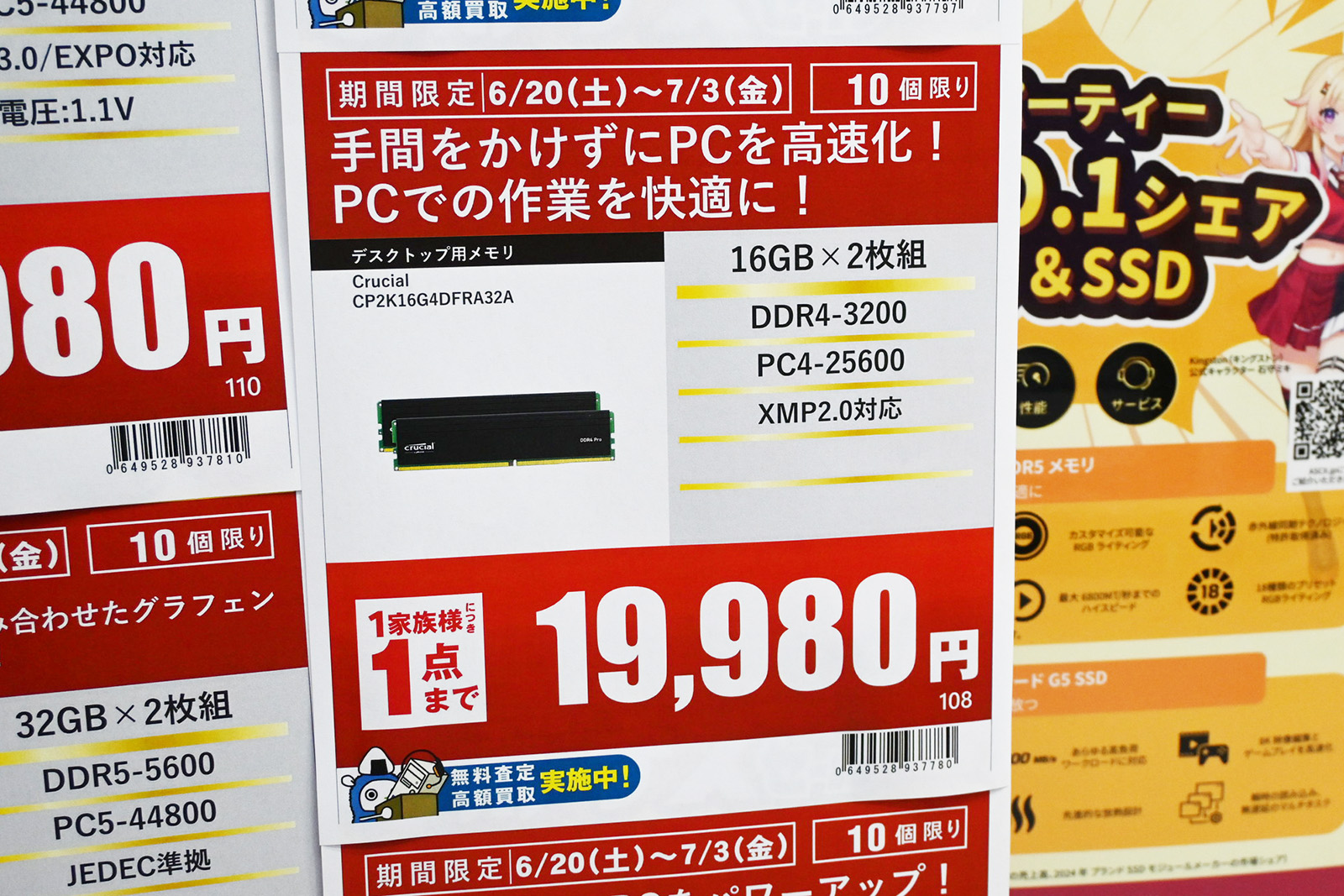 「DDR4-3200」16GB×2枚組が19,980円(6月20日撮影)