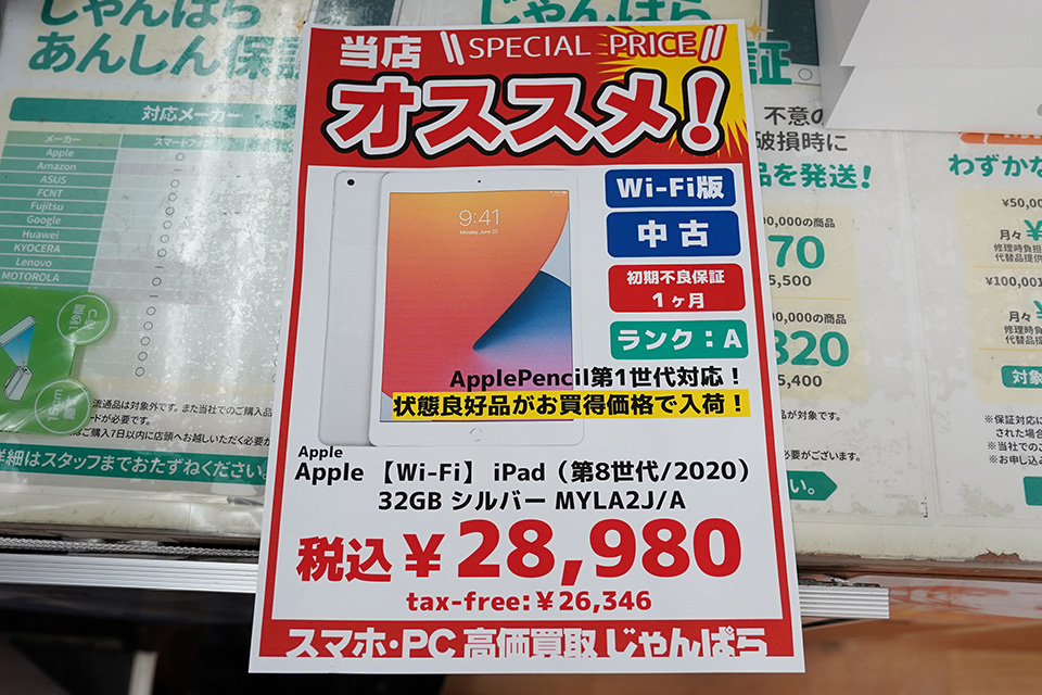 第8世代iPadが28,980円！中古Aランク品セール - AKIBA PC Hotline!