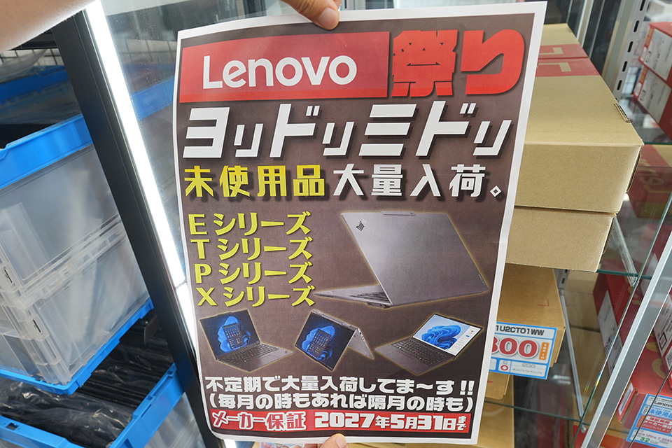 ThinkPadのメーカー保証付き未使用品がよりどりみどり！イオシスの