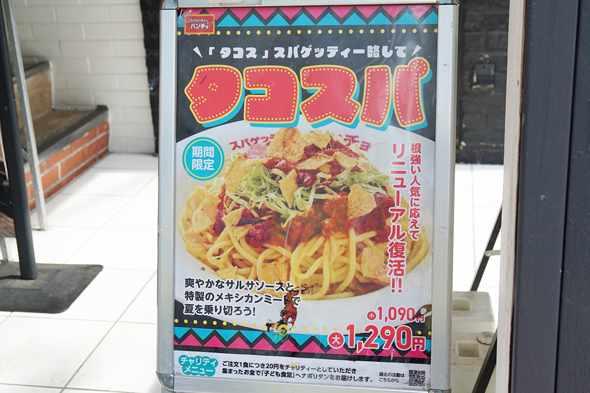 スパゲッティーのパンチョ 秋葉原店(6月19日撮影)