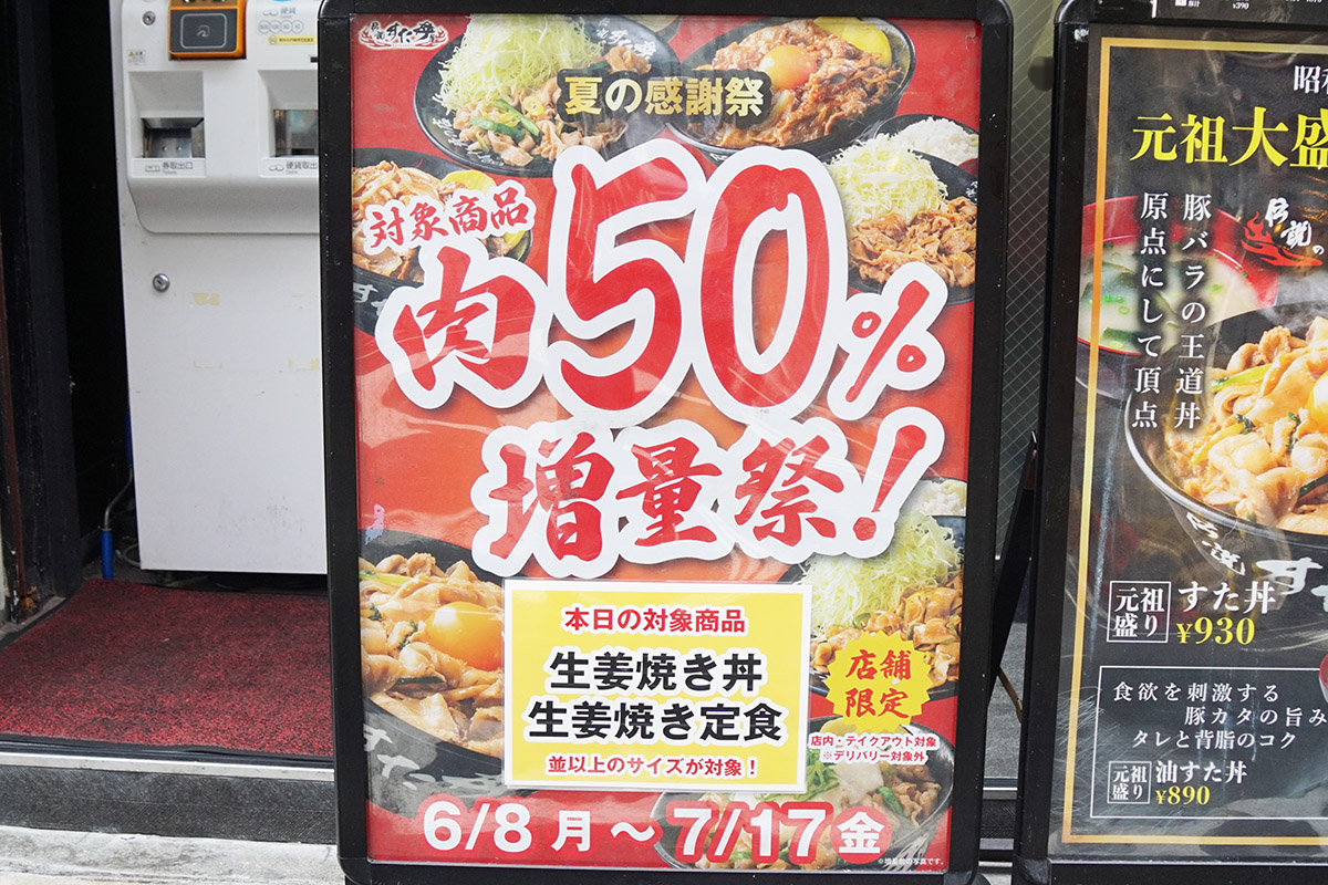 伝説のすた丼屋 秋葉原店(6月20日撮影)