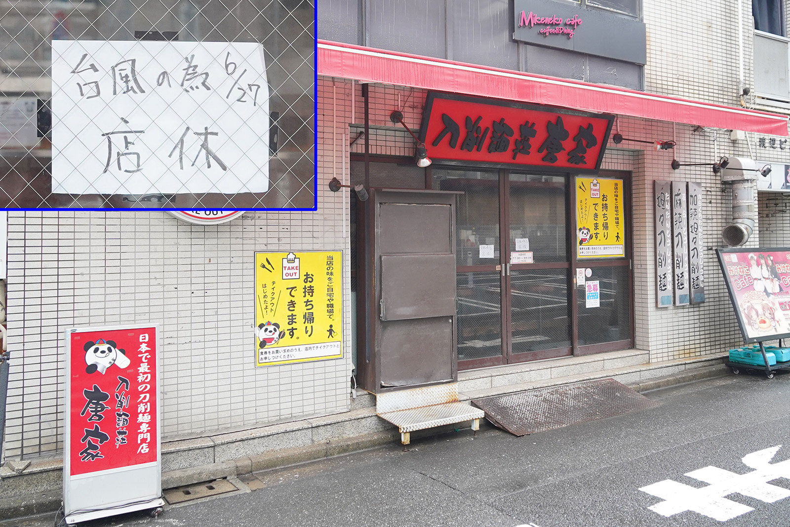 刀削麺荘 唐家(6月27日撮影)