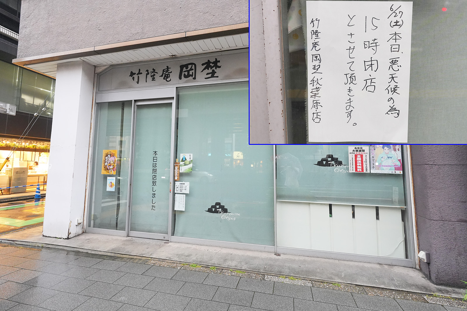 竹隆庵岡埜秋葉原店(6月27日撮影)