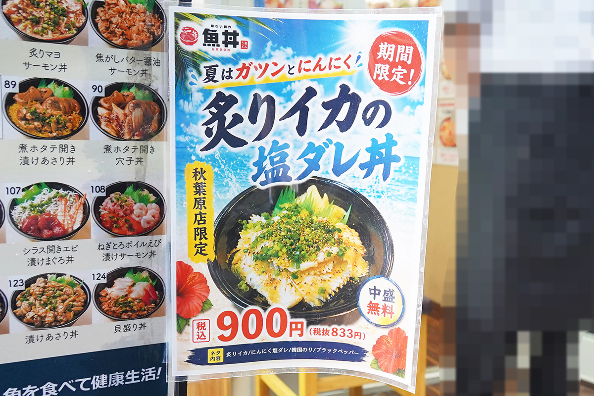 魚丼 秋葉原店(6月26日撮影)
