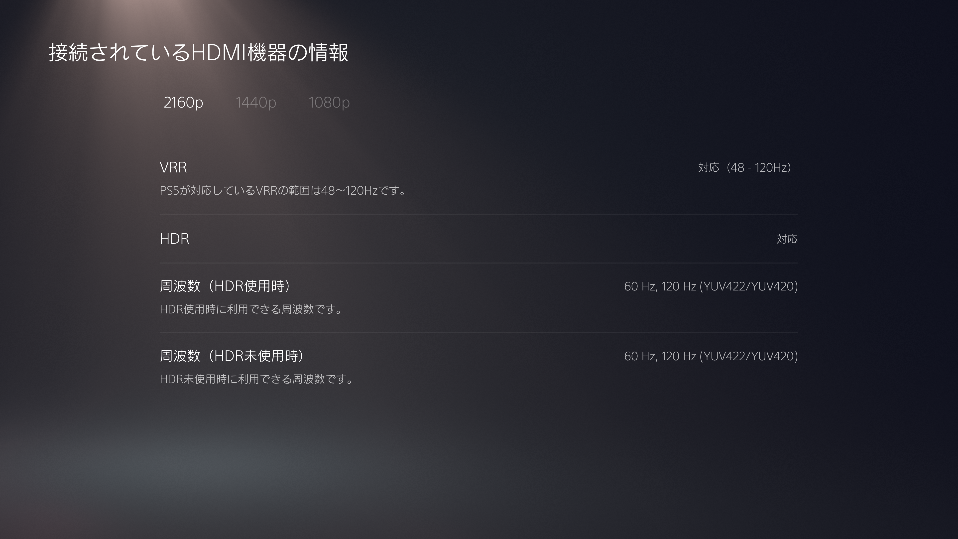 PS5に接続した際の設定画面。家庭用ゲーム機でも可変リフレッシュレートが利用可能だ
