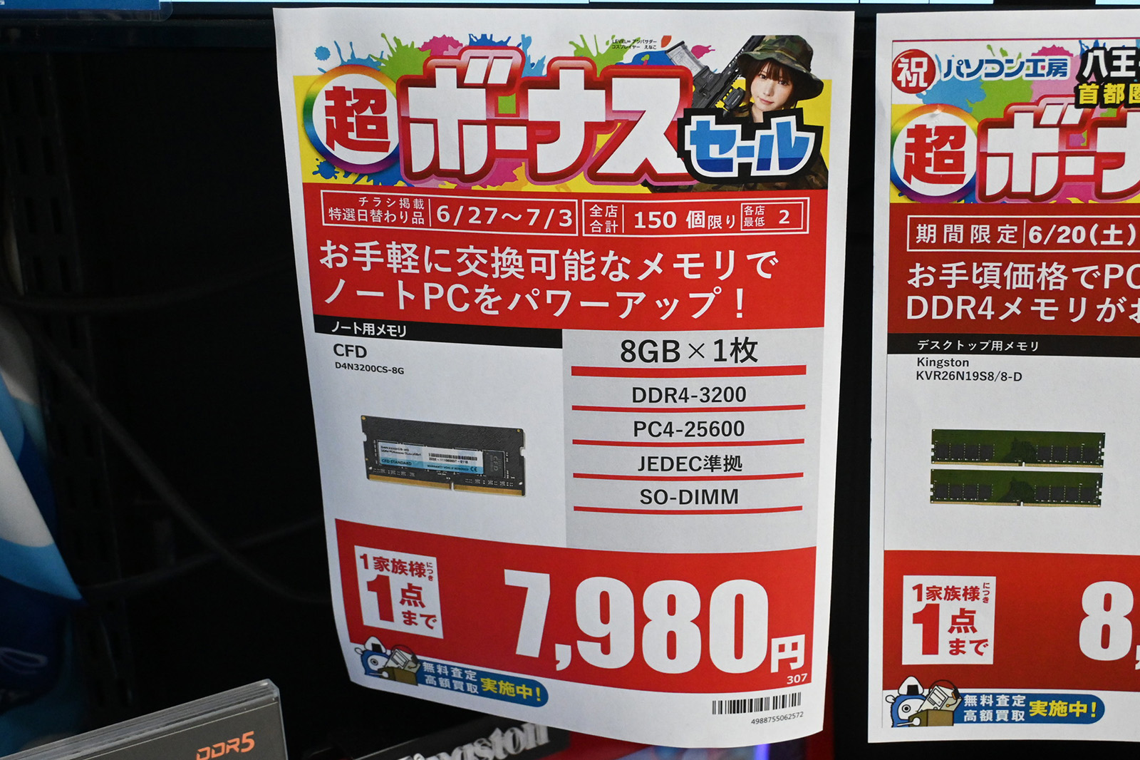 SO-DIMM「DDR4-3200」8GB(1枚)が7,980円(6月27日撮影)