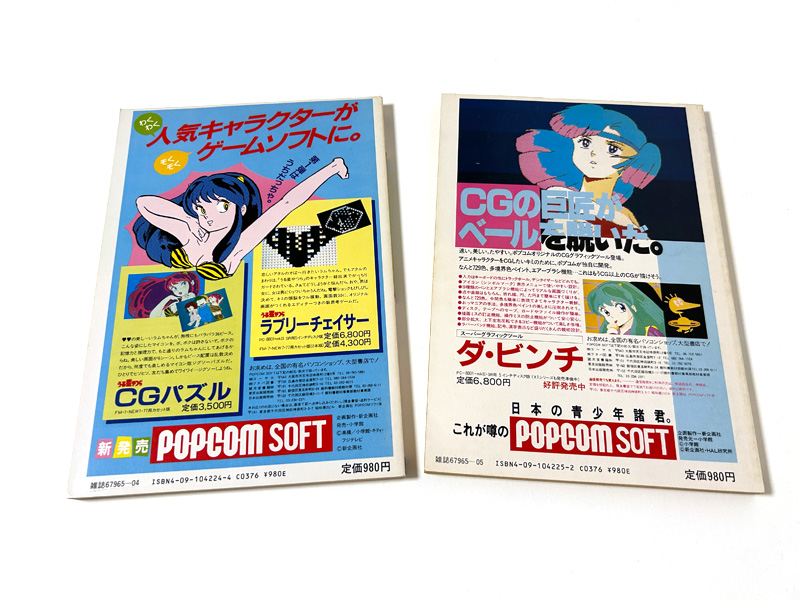 CGプログラムが掲載されているムックなので、広告は当時のポプコムレーベルから発売されていた雑誌掲載ソフトや、『ダ・ビンチ』のみとなっていました。