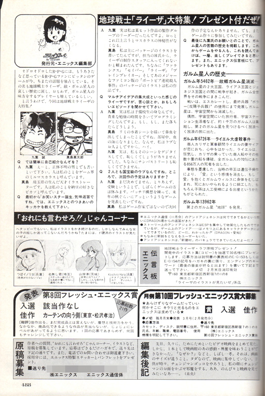 イラストを担当した真島さんは「リミとの海でのデートシーンを描いているときに鼻血を出してしまった」や、作者の九葉さんは「デジタイズをしていて恥ずかしかった」などの本当かどうかは不明な裏話が、当時の広告「エニックス通信」には掲載されていました。