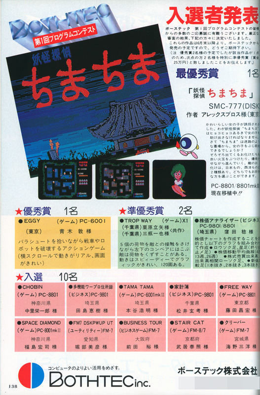 コンテストの開催と、入賞した作品が発表された広告です。当初は最優秀賞の『妖怪探偵ちまちま』が大きく取り上げられていて、それ以外の作品は発売されてから盛り上げられる形でした。