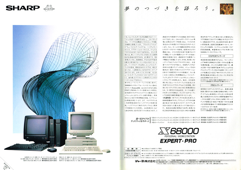 広告では、同時発売のX68000 EXPERTと一緒に掲載されています。EXPERTとPROそれぞれが1ページずつを占めているパターンと、左ページに2機種まとめて掲載されて右ページの文章量が異なるパターンがありました。第3世代のX68000としてのキャッチコピーは「夢のつづきを語ろう。」で、PROとしてのキャッチコピーは「異次元への昇華」です。