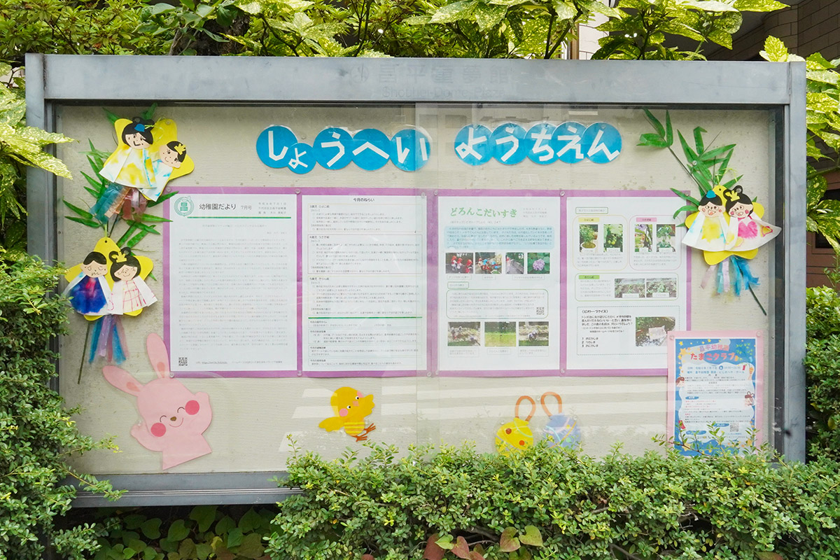 千代田区立昌平幼稚園(7月4日撮影)
