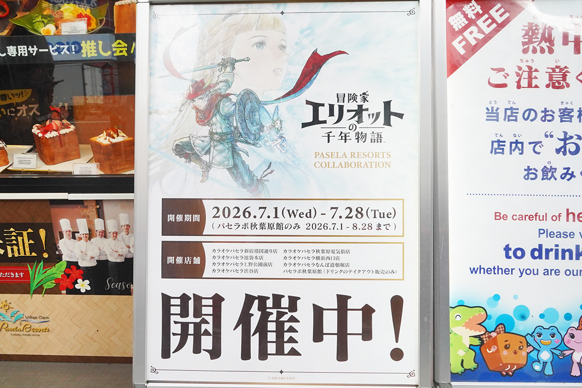 カラオケパセラ 秋葉原電気街店(7月3日撮影)