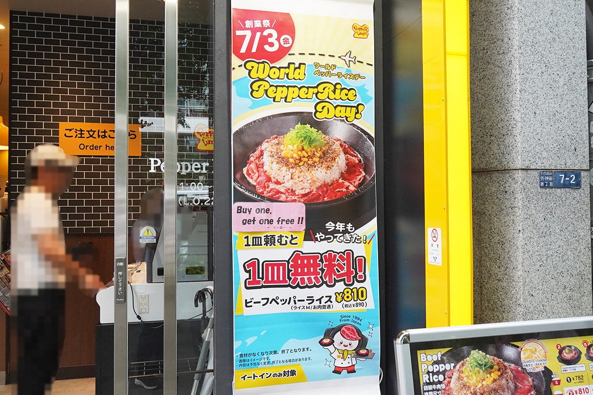 ペッパーランチ 秋葉原中央通り店(7月3日撮影)