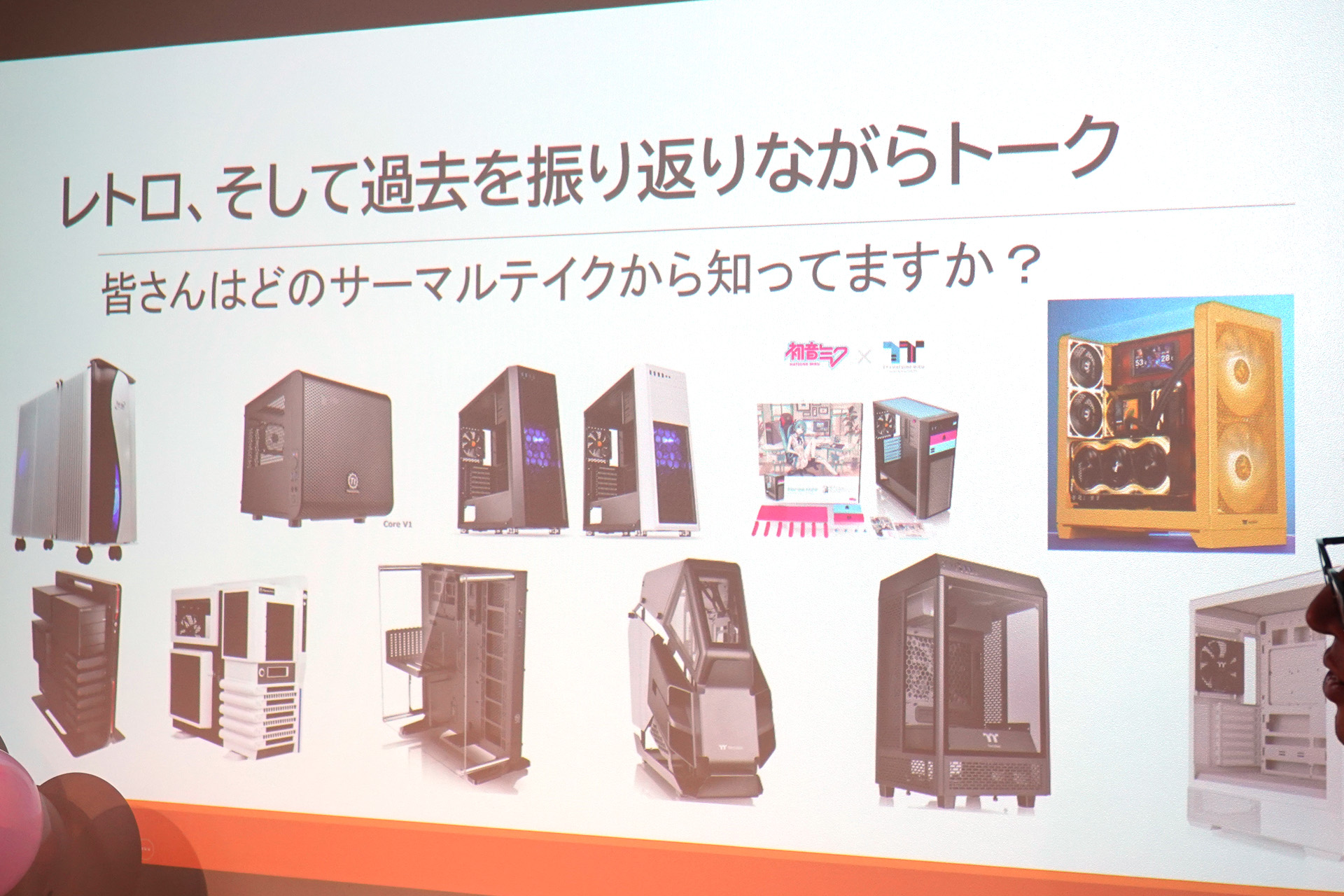 Thermaltakeの懐かしいケースや製品を振り返る一幕も