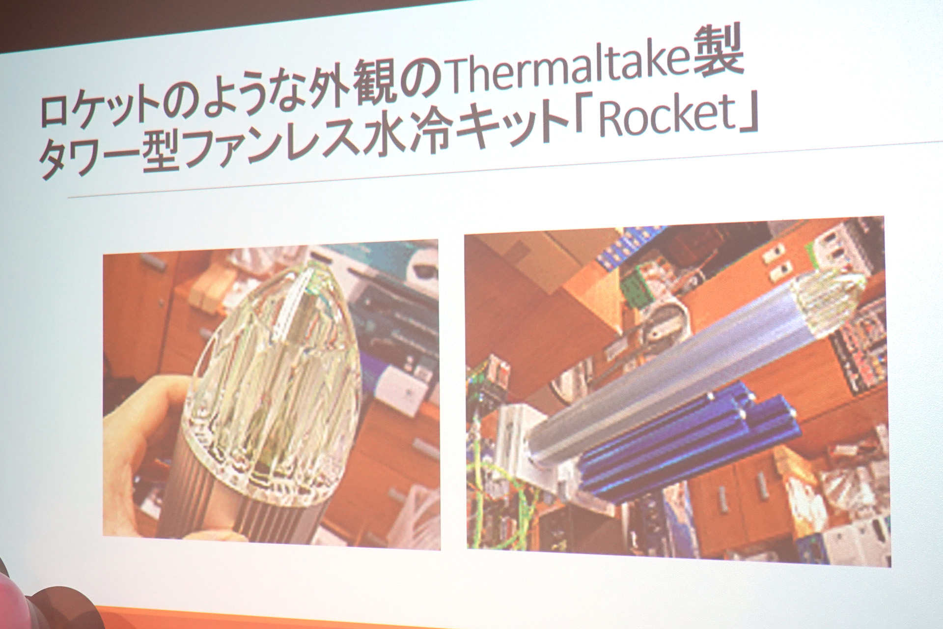 Thermaltakeの懐かしいケースや製品を振り返る一幕も