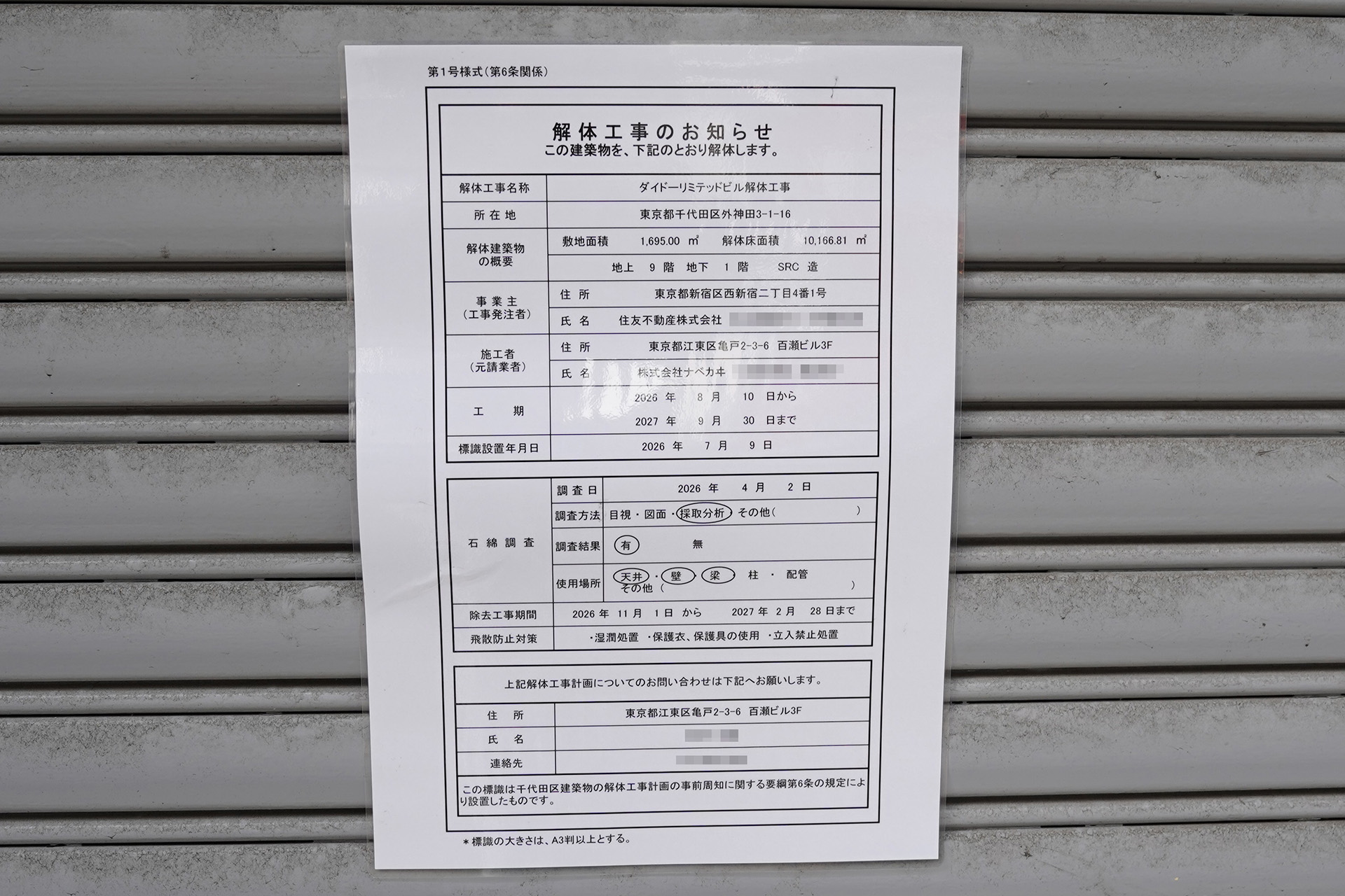 掲示されていた解体工事のお知らせ（7月14日（火）に撮影）