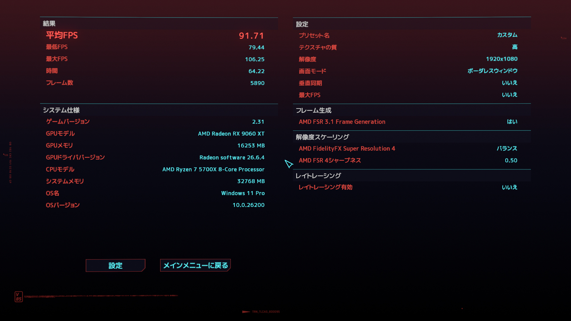サイバーパンク2077のフルHD、画質レイトレーシング:オーバードライブ、FSRバランス、FSRフレーム生成有効の設定での結果