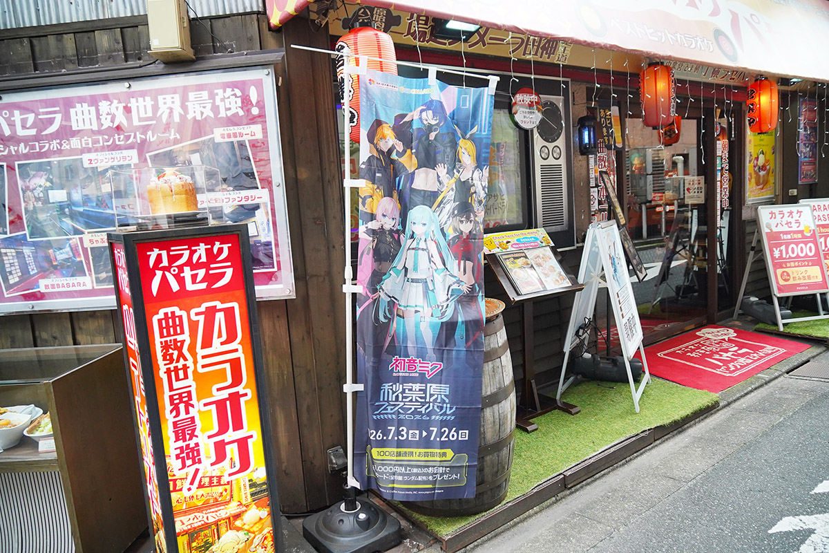 カラオケパセラ秋葉原昭和通り館(7月4日撮影)