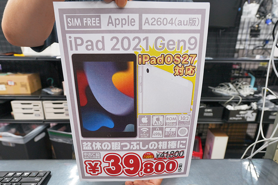 第9世代iPad 256GB」のセルラーモデルが39,800円！中古Cランク品の期間