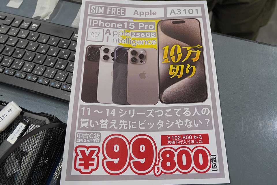 [期間限定値下げ中] iPhone 15 Pro 256GB iPhone 15 Pro 256GBが99,800円、秋葉原で中古品セール - AKIBA PC