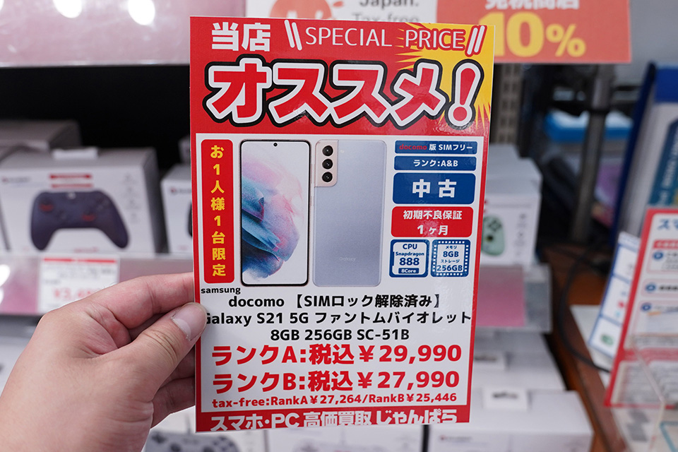 6.2インチスマホ「Galaxy S21 5G」が27,990円から、中古品セール