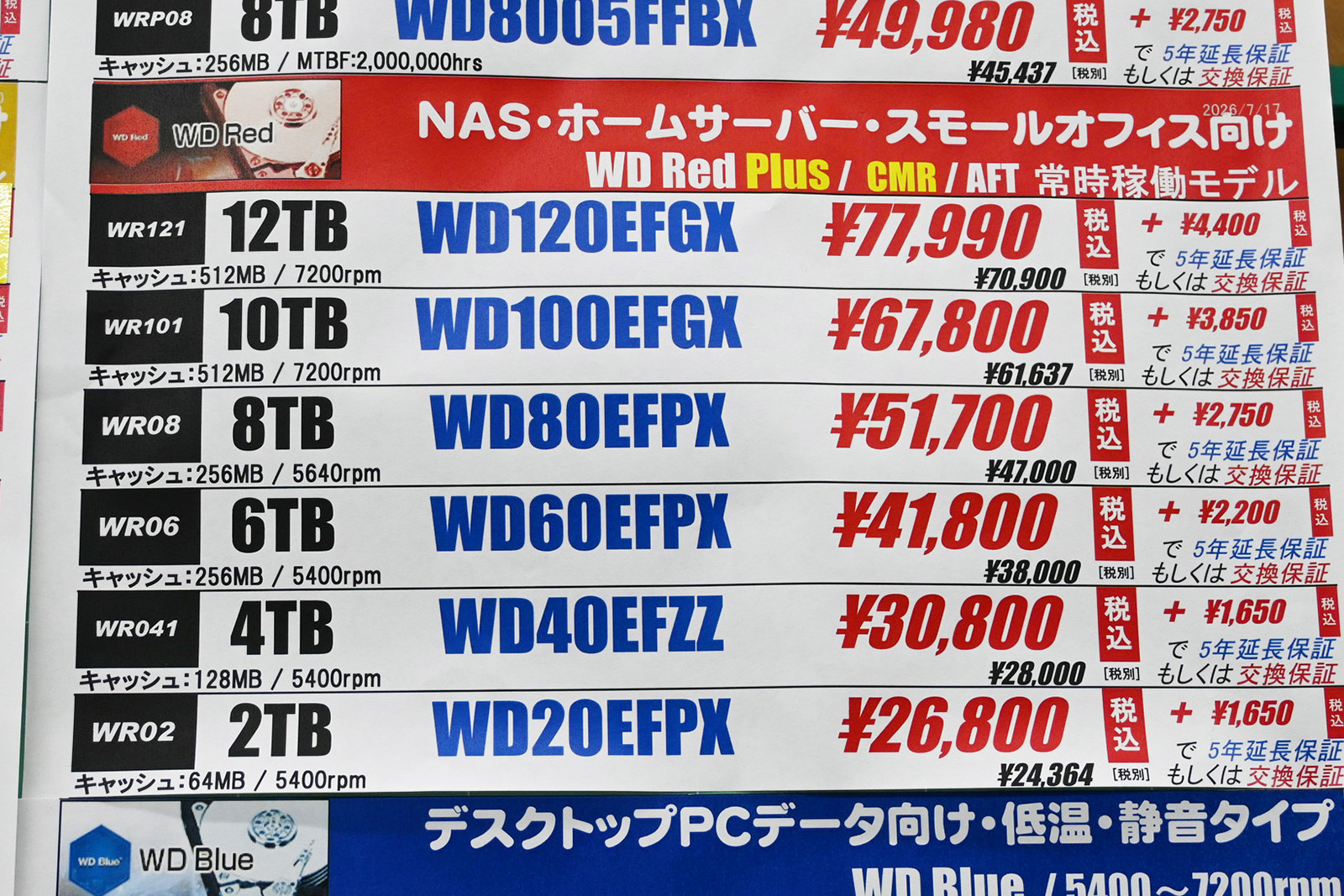 Western Digital「WD Red Plus」店頭価格表(7月18日撮影)