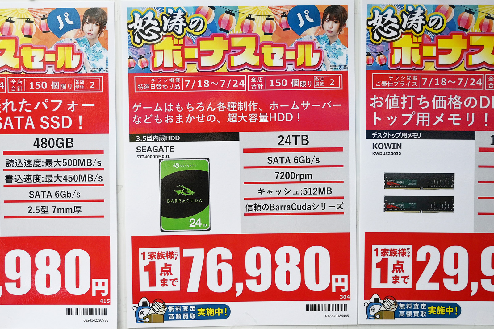 Seagate「BarraCuda」ST24000DM001(24TB)が76,980円(7月18日撮影)