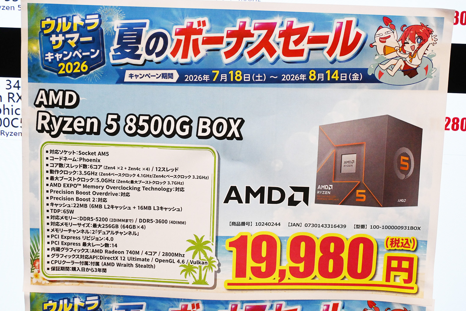 「Ryzen 5 8500G」が19,980円(7月18日撮影)